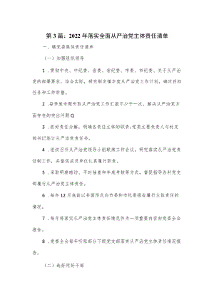 第3篇：2022年落实全面从严治党主体责任清单.docx