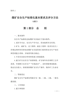 煤矿安全生产标准化基本要求及评分方法(DOCX 138页).docx