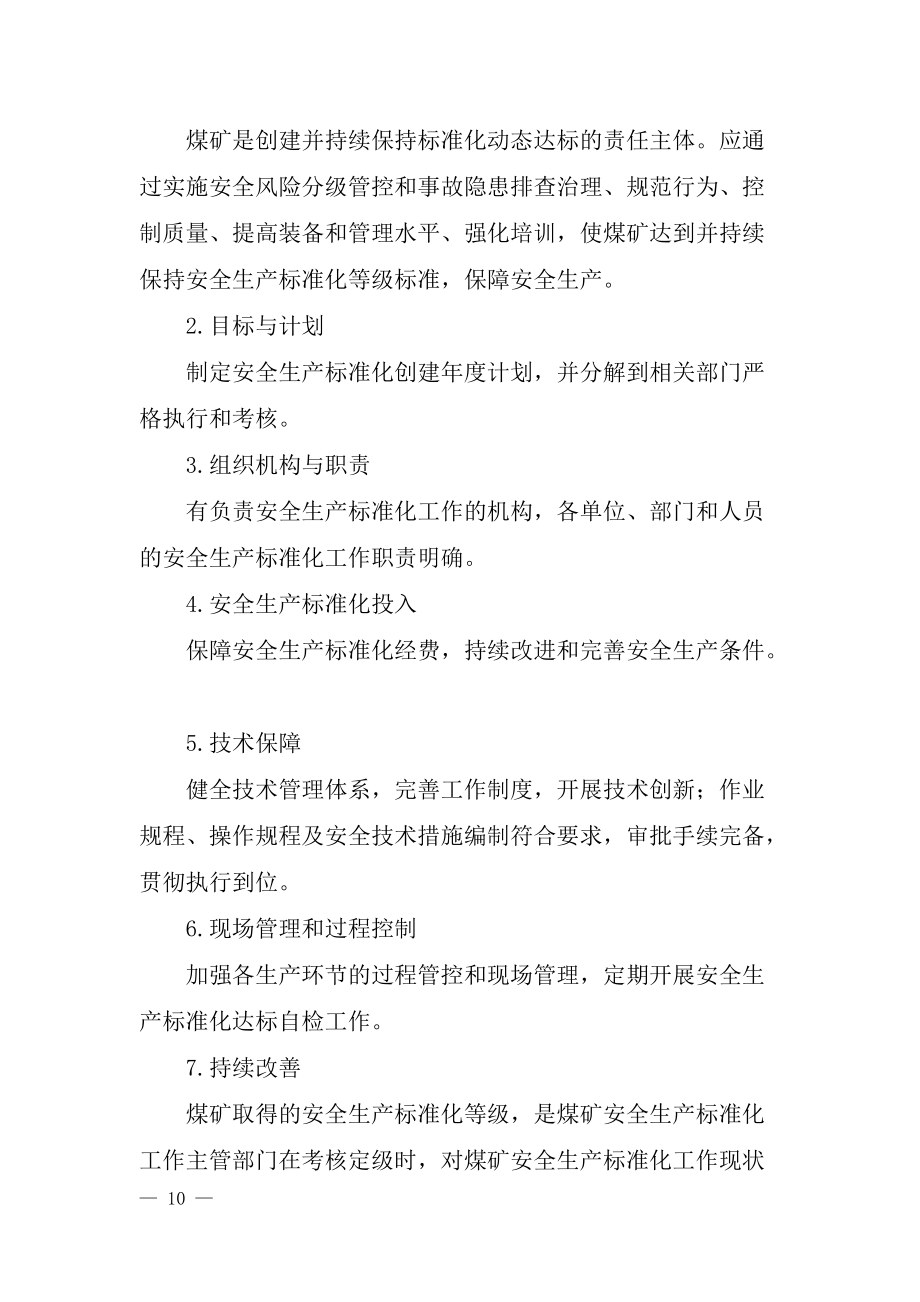 煤矿安全生产标准化基本要求及评分方法(DOCX 138页).docx_第2页