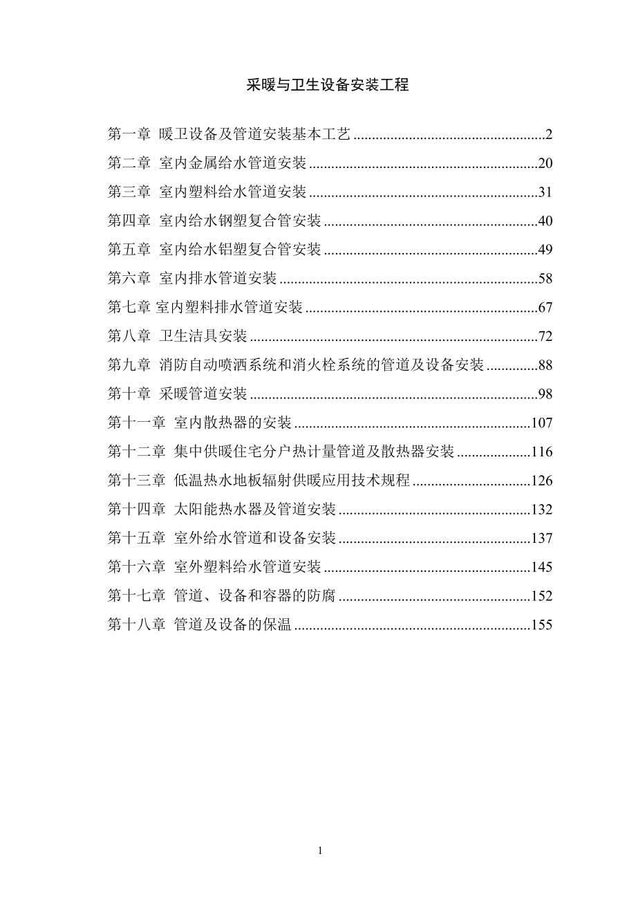 采暖与卫生设备安装工程(DOC157页).doc_第1页