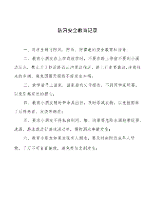 防汛安全教育记录.docx