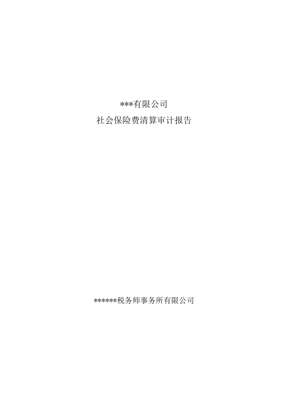 附件：社会保险费清算审计报告.docx_第1页