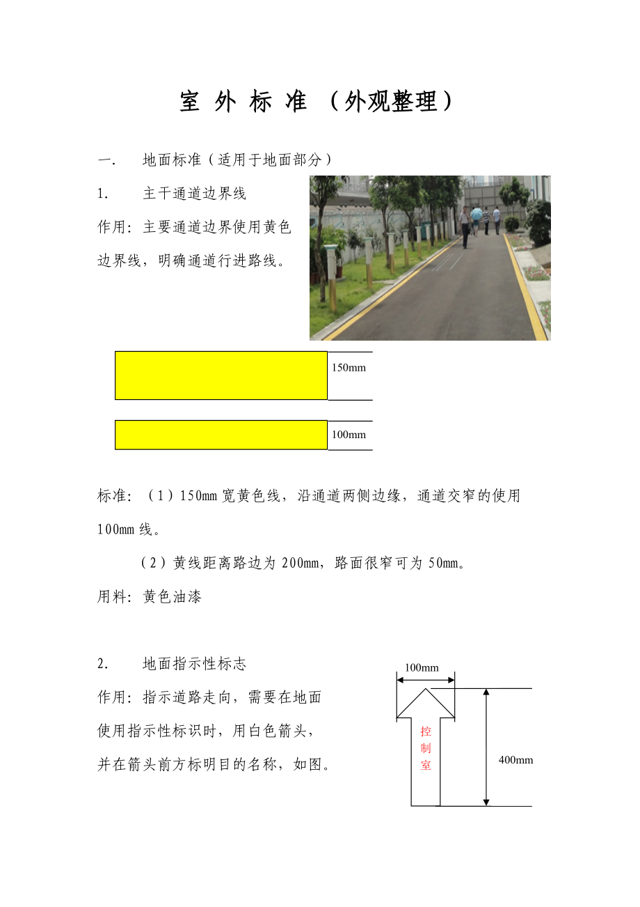 牵引供电变电所室外5S定置标准.docx_第1页