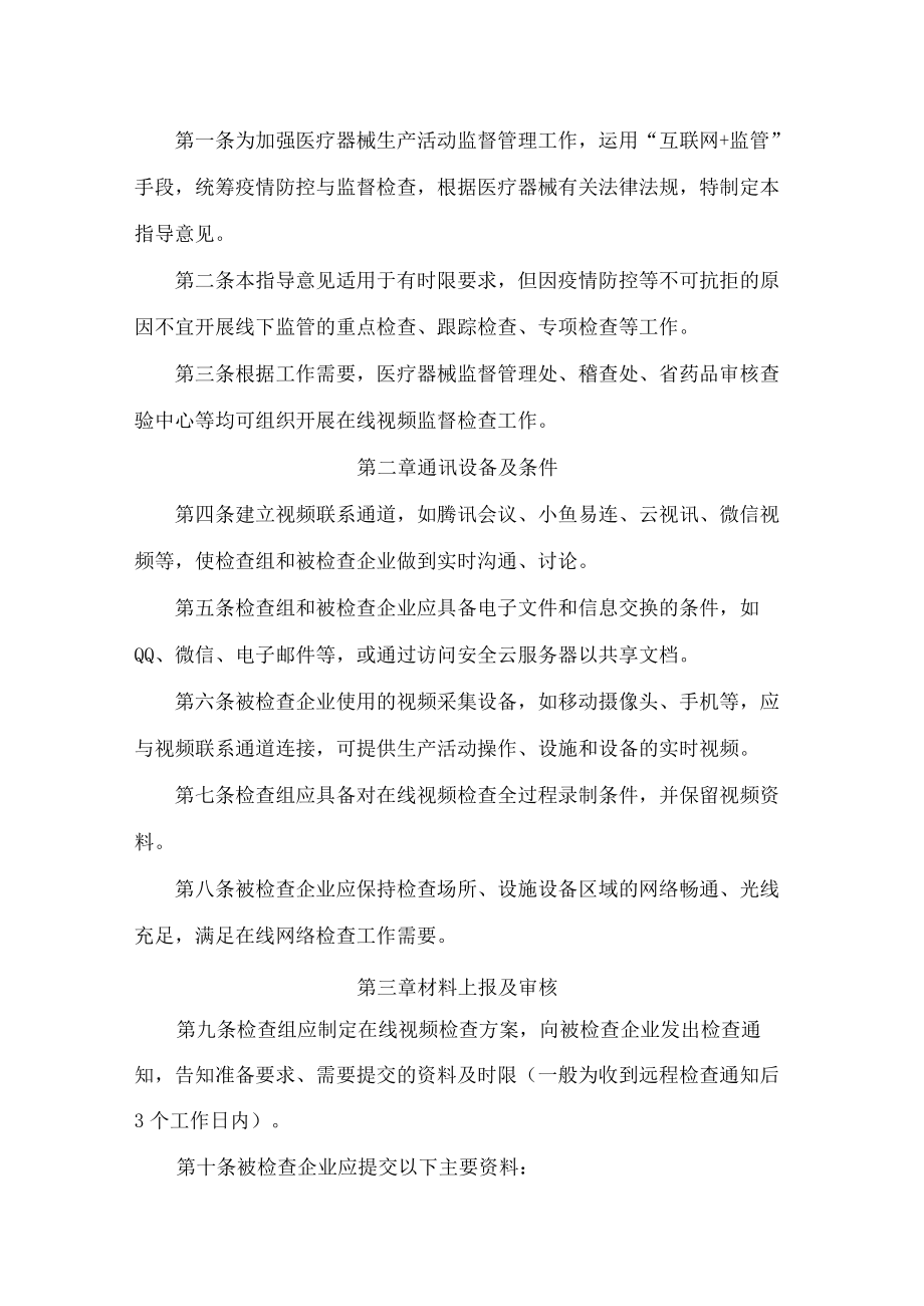 黑龙江省药品监督管理局关于印发《黑龙江省药品监督管理局医疗器械生产活动在线视频监督检查指导意见(试行)》的通知.docx_第2页