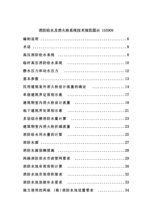 消防给水及消火栓系统技术规范图示15S909.docx