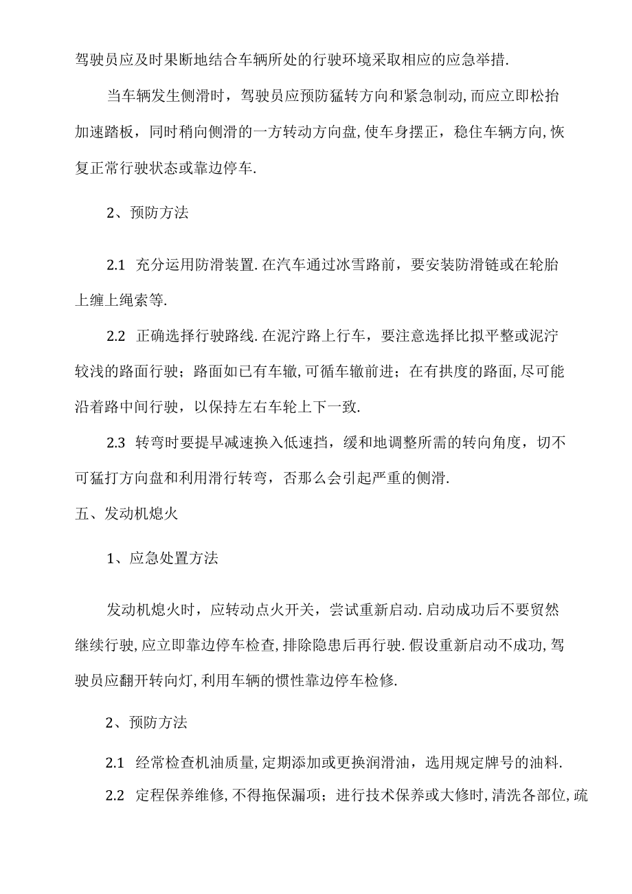 车辆交通驾驶紧急情况的应急处置.docx_第3页