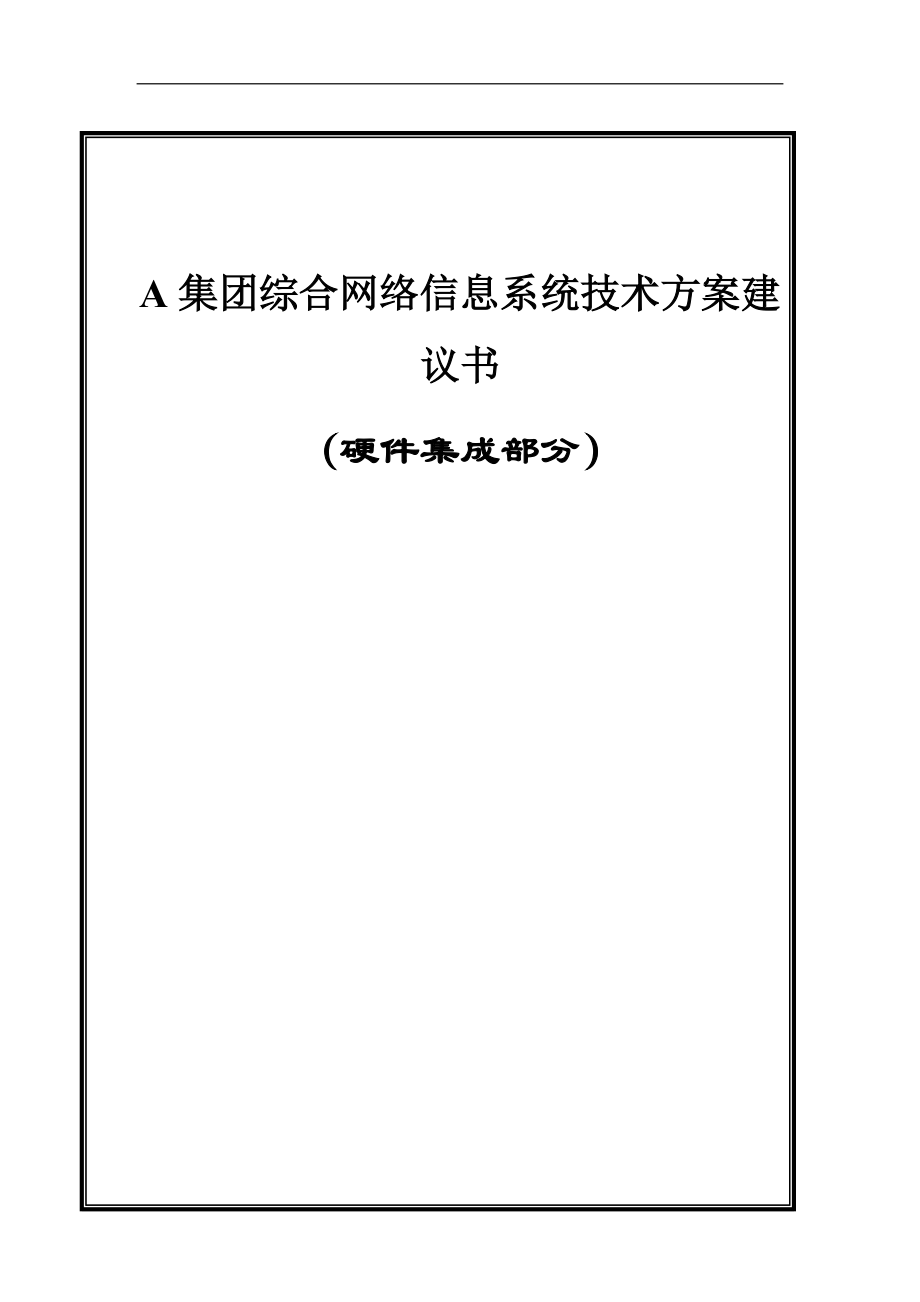 某集团网络系统技术方案建议书.docx_第1页