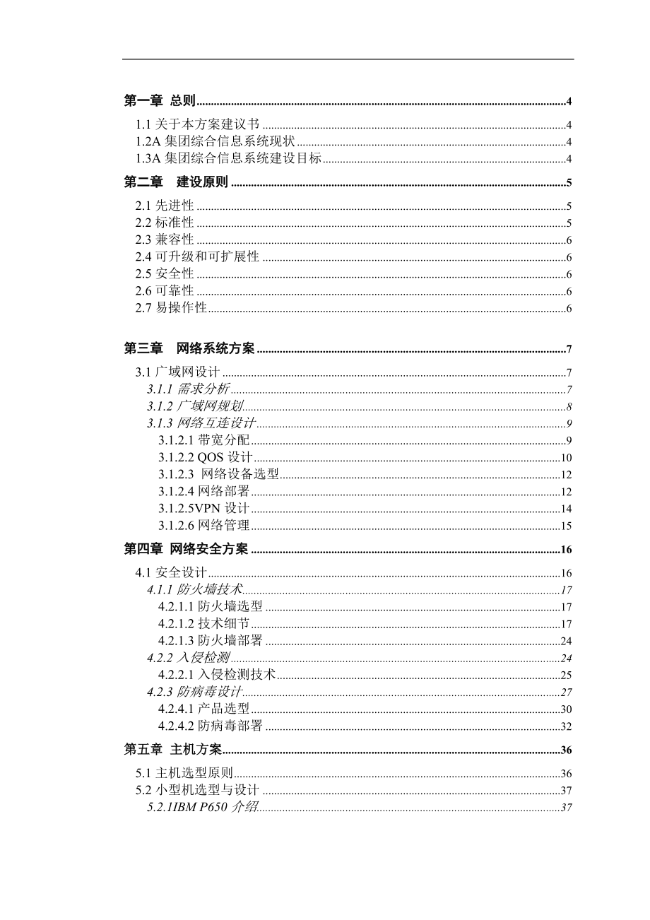 某集团网络系统技术方案建议书.docx_第3页