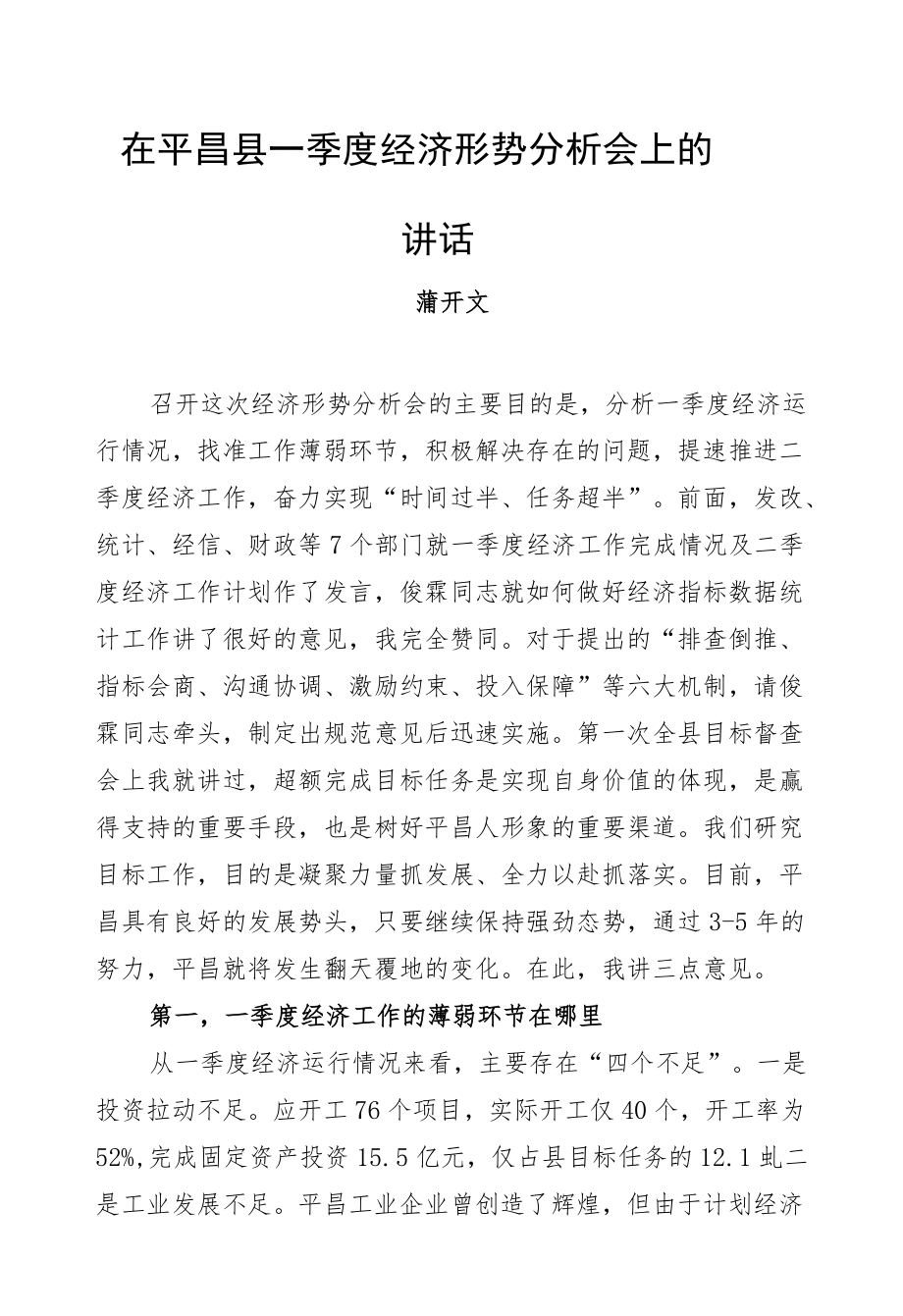 蒲开文：在平昌县一季度经济形势分析会上的讲话.docx_第1页