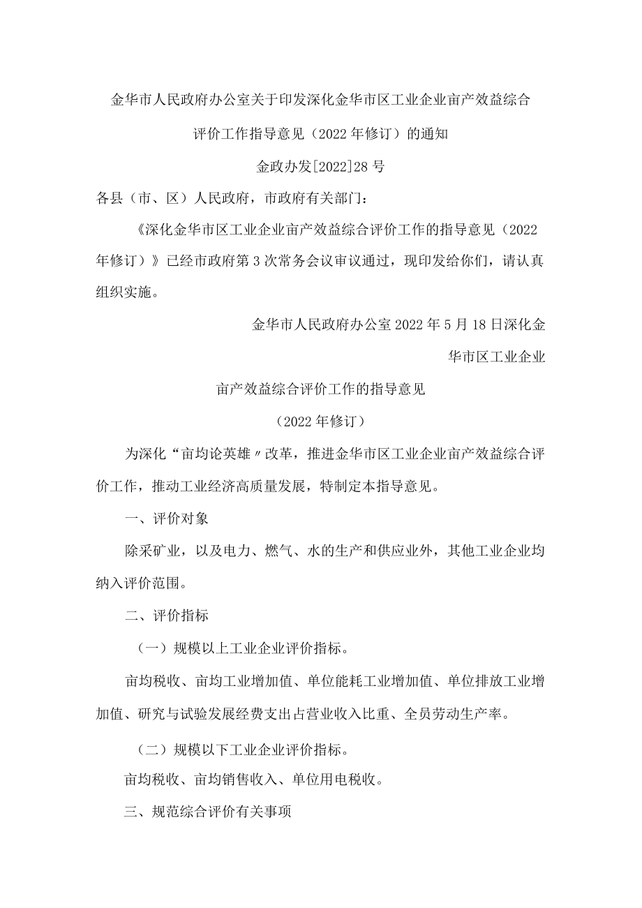 金华市人民政府办公室关于印发深化金华市区工业企业亩产效益综合评价工作指导意见(2022年修订)的通知.docx_第1页