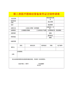 第二类医疗器械经营备案凭证注销申请表模板（医疗器械经营备案注销）.docx