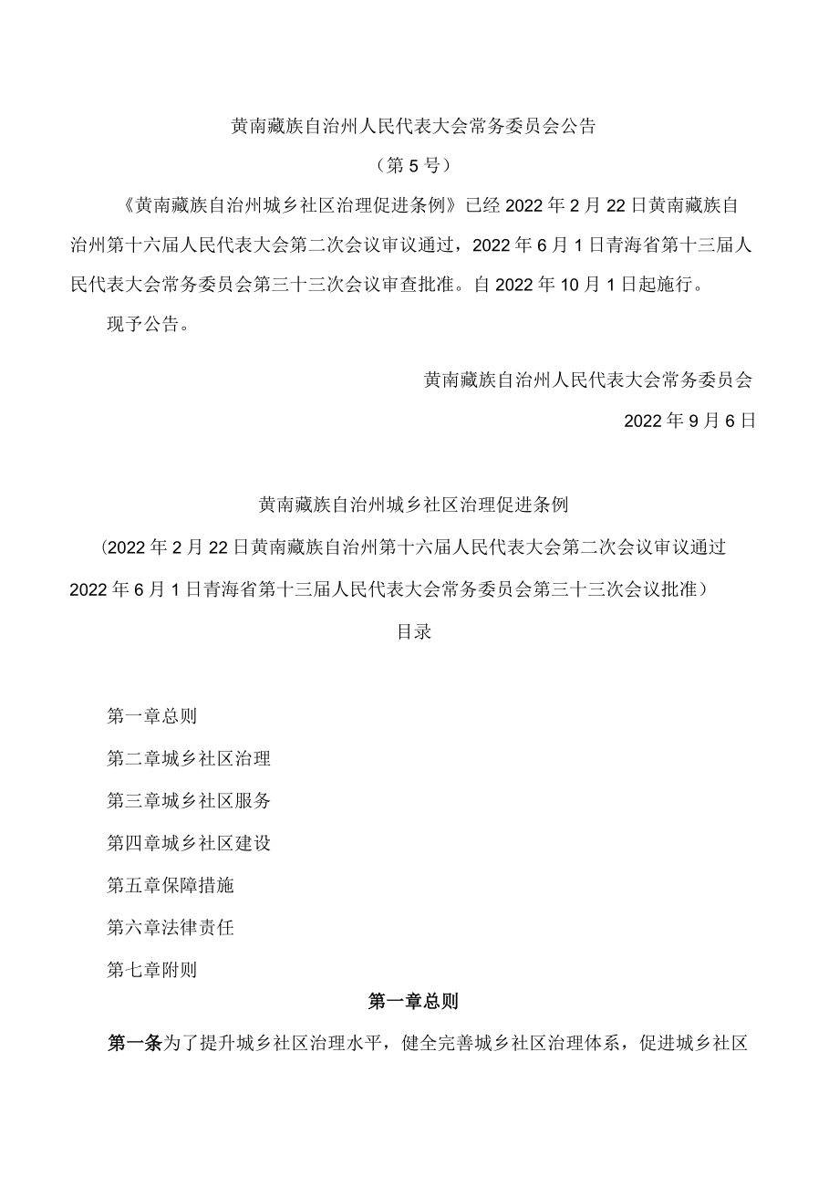 黄南藏族自治州城乡社区治理促进条例.docx_第1页