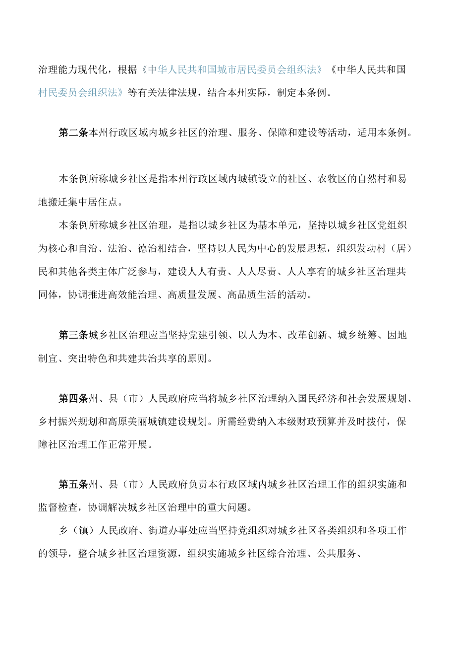 黄南藏族自治州城乡社区治理促进条例.docx_第2页