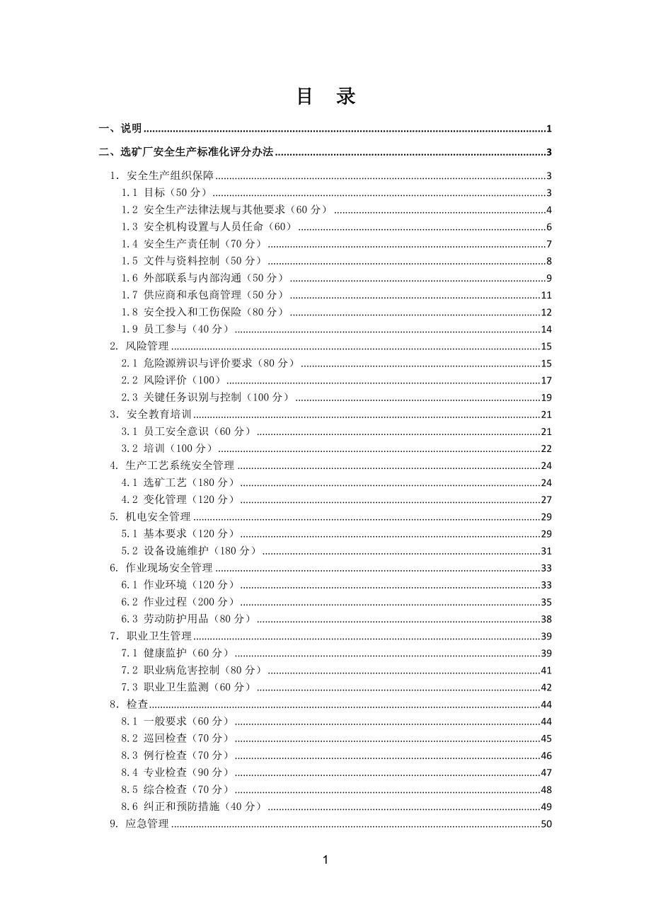 选矿厂安全生产标准化评分办法(DOC68页).doc_第2页