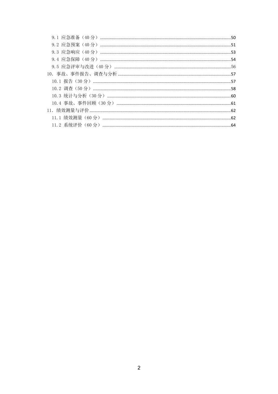 选矿厂安全生产标准化评分办法(DOC68页).doc_第3页