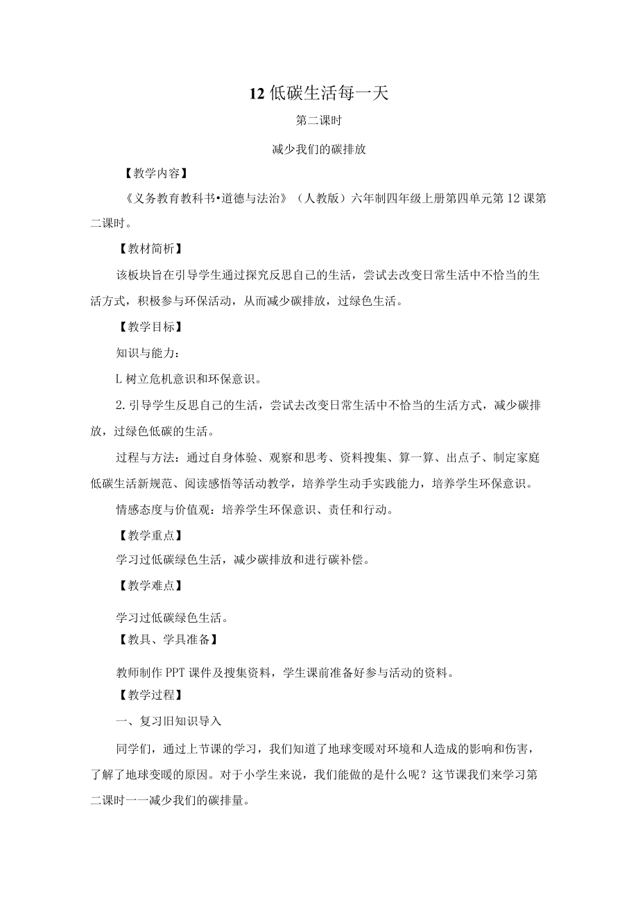 道德与法治-四年级上册-《减少我们的碳排放》第二课时.docx_第1页