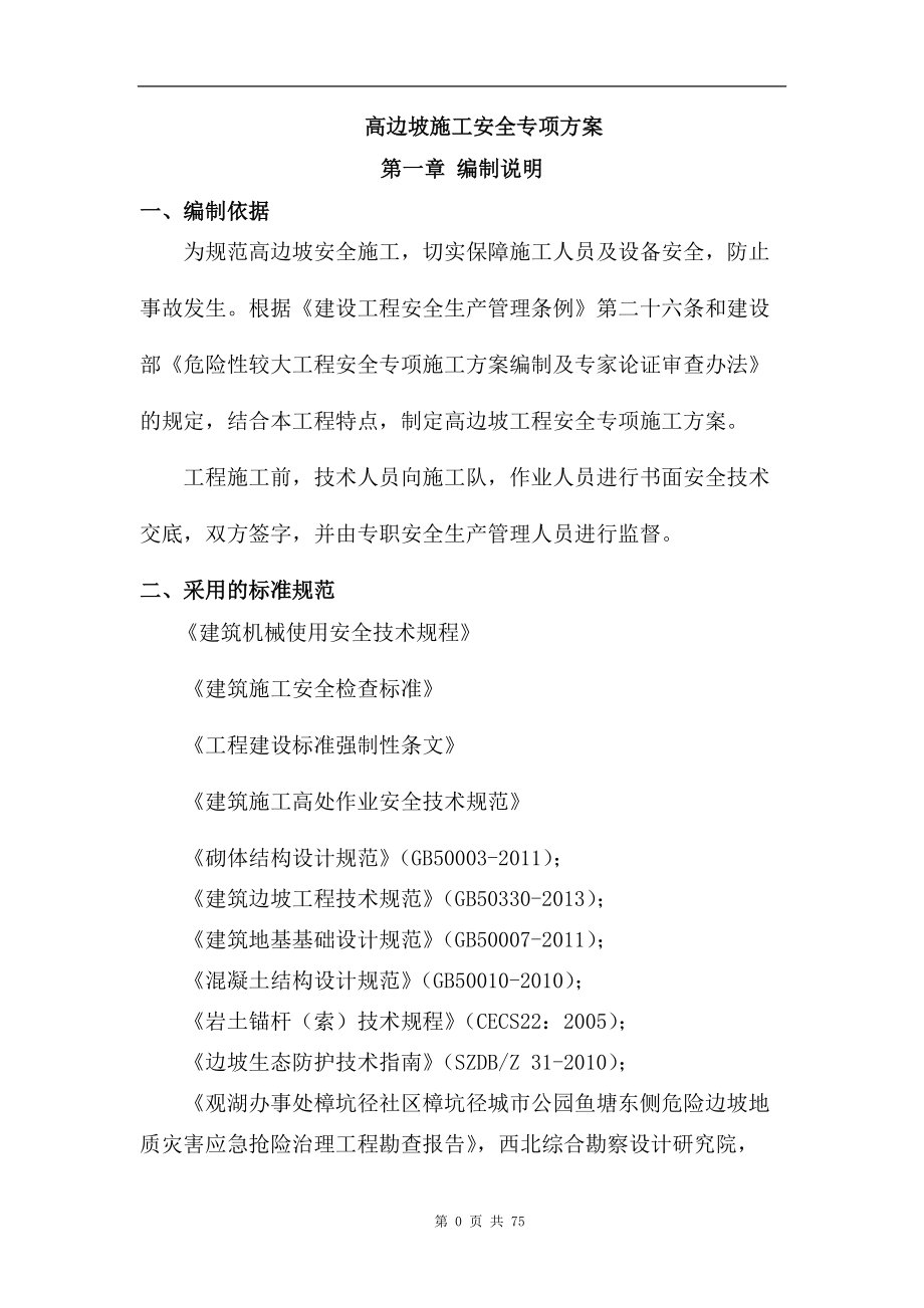 高边坡施工安全专项方案(1)(DOC74页).doc_第1页