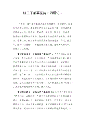 组工干部要坚持“四谨记”.docx