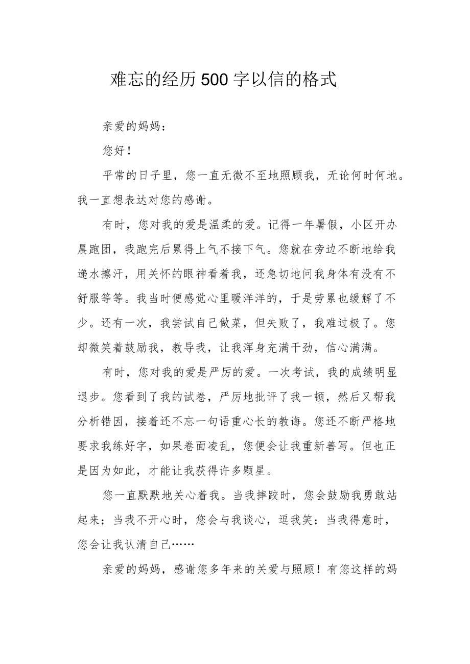 难忘的经历500字以信的格式.docx_第1页