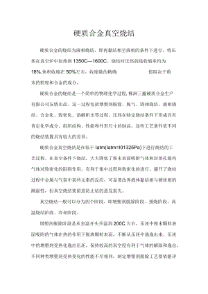 硬质合金真空烧结.docx