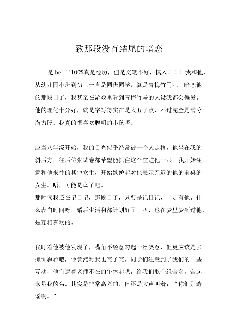 致那段没有结尾的暗恋.docx_第1页