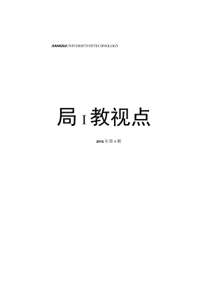 高教视点（本科教学审核评估专题）2016年第1期.docx