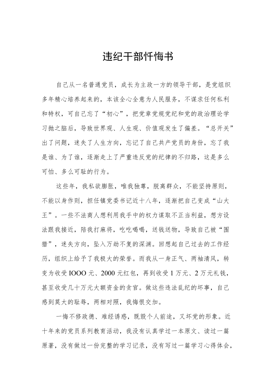 违纪干部忏悔书及巡察督导检查工作存在问题检讨书.docx_第2页