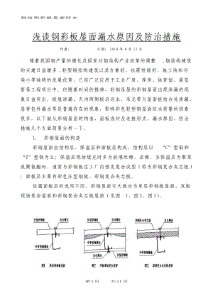 钢结构彩板屋面防水施工技术.docx