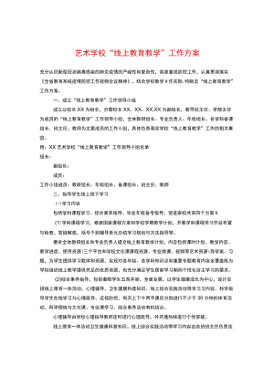 艺术学校“线上教育教学” 工作方案.docx