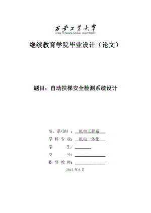 自动扶梯安全监测系统.docx