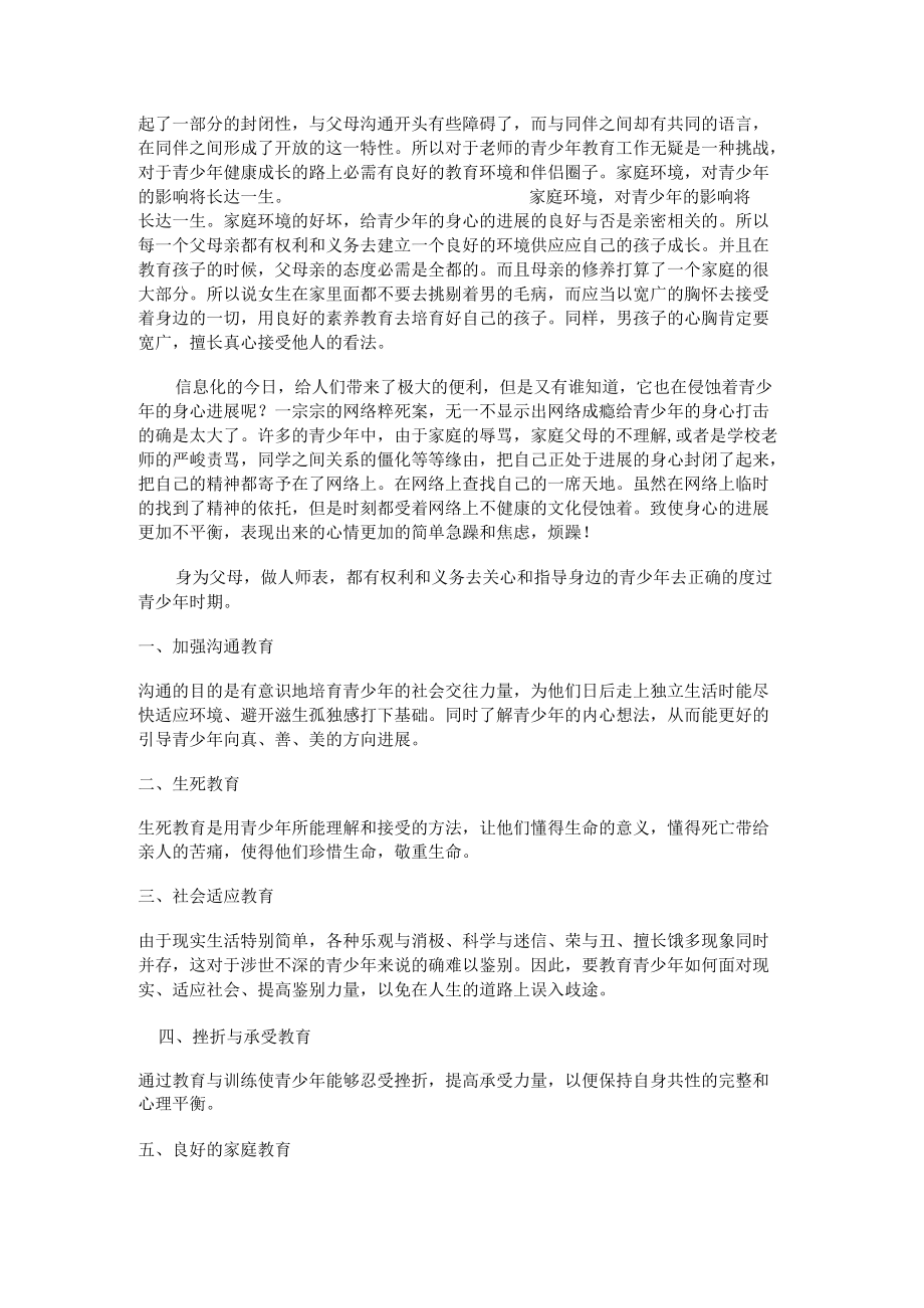 青少年心理特点与教育.docx_第2页