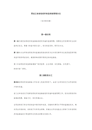 黑龙江省省级政府食盐储备管理办法.docx