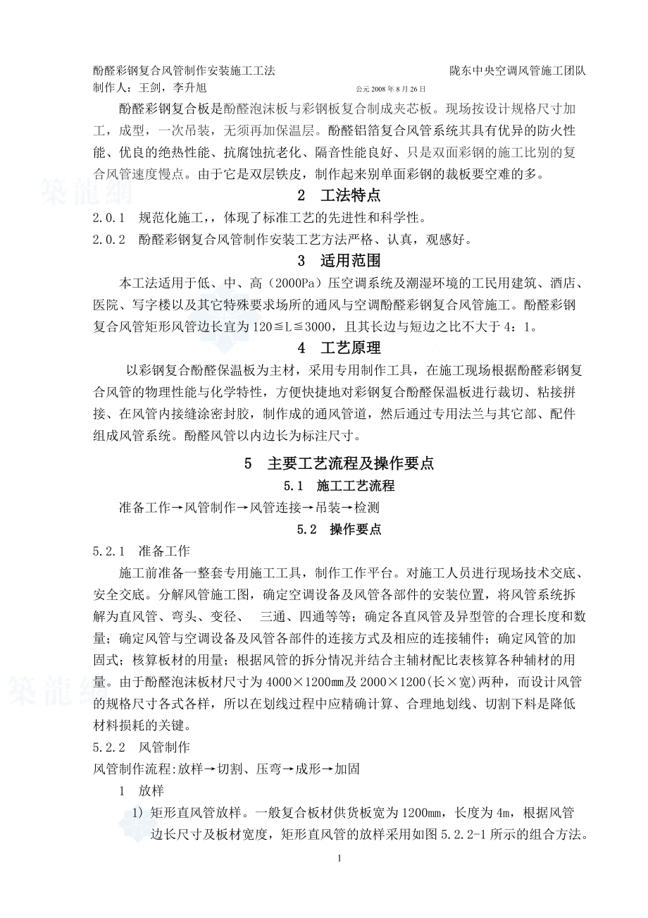 酚醛双面彩钢复合风管制作安装施工工艺.docx_第1页