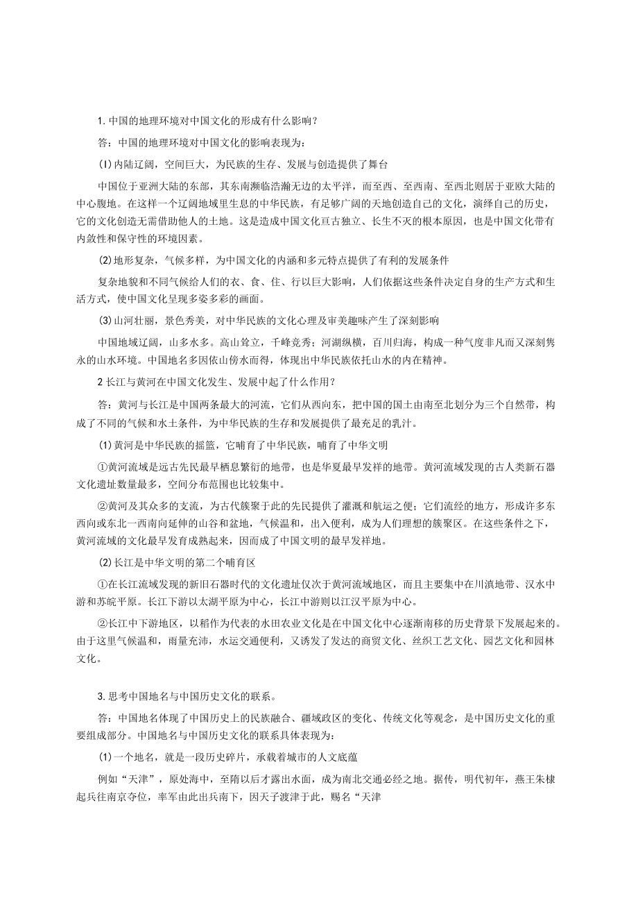 资料-程裕祯中国文化要略第3版课后答案.docx_第3页