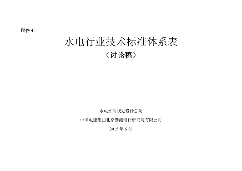 水电行业技术标准体系表(讨论稿).docx_第1页