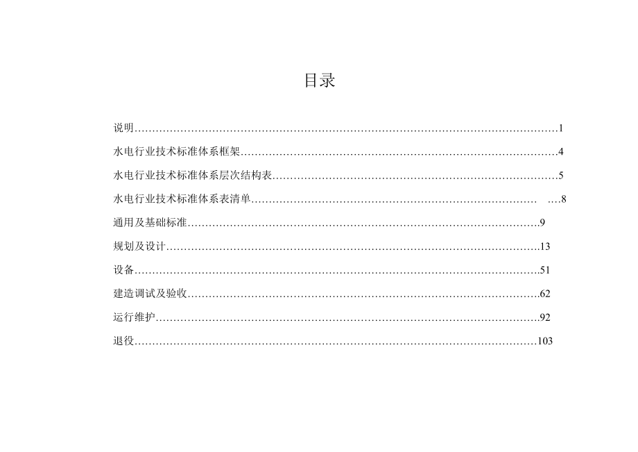 水电行业技术标准体系表(讨论稿).docx_第2页