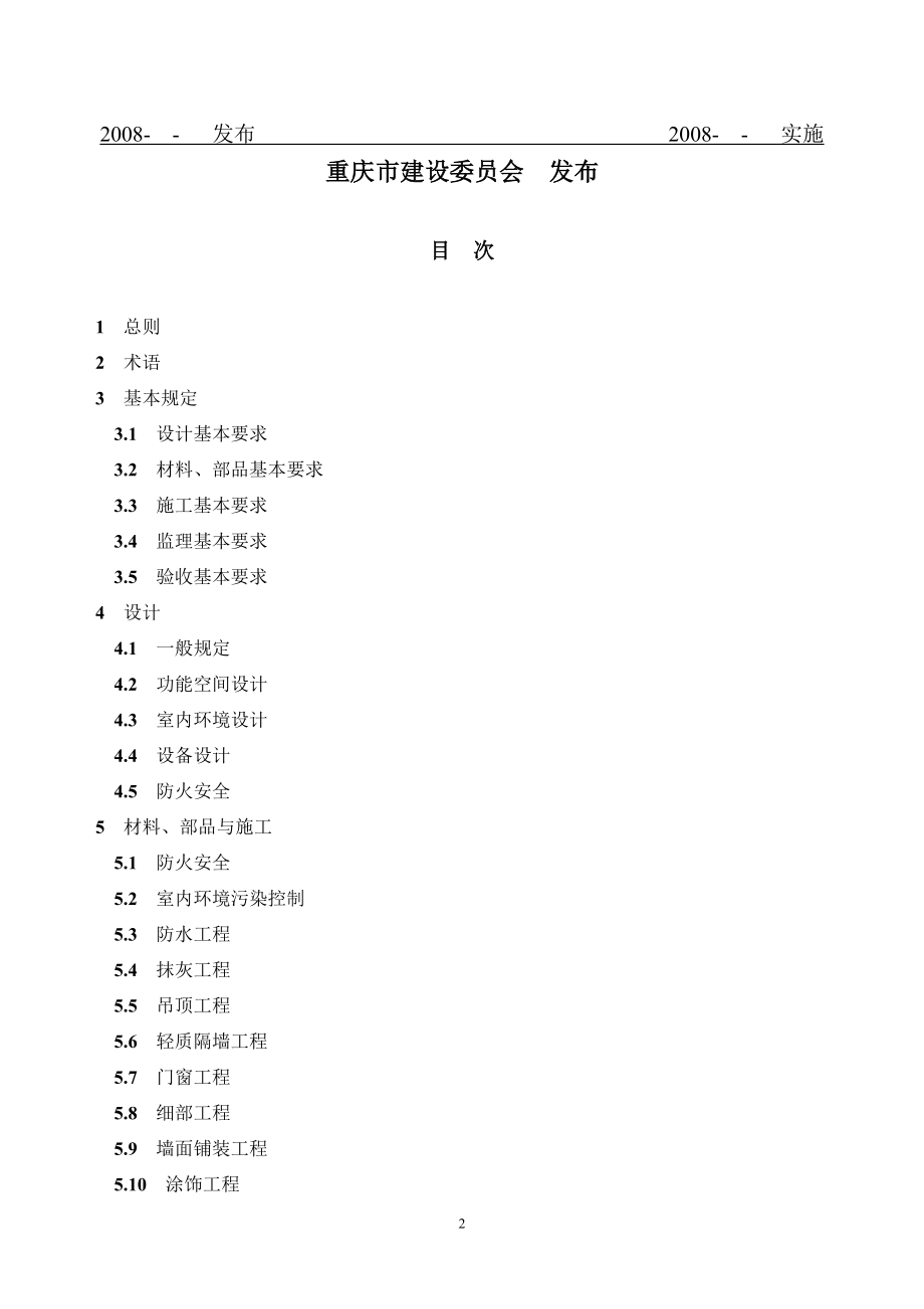 重庆市《成品住宅装修工程技术规程》(全国首个精装房地方标准).docx_第2页