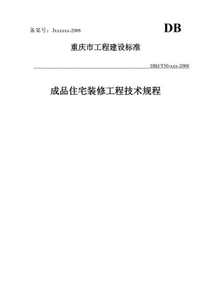 重庆市《成品住宅装修工程技术规程》(全国首个精装房地方标准).docx