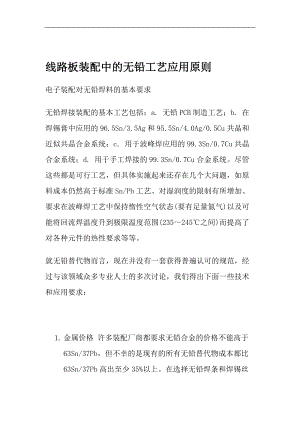 线路板装配中的无铅工艺应用原则.docx