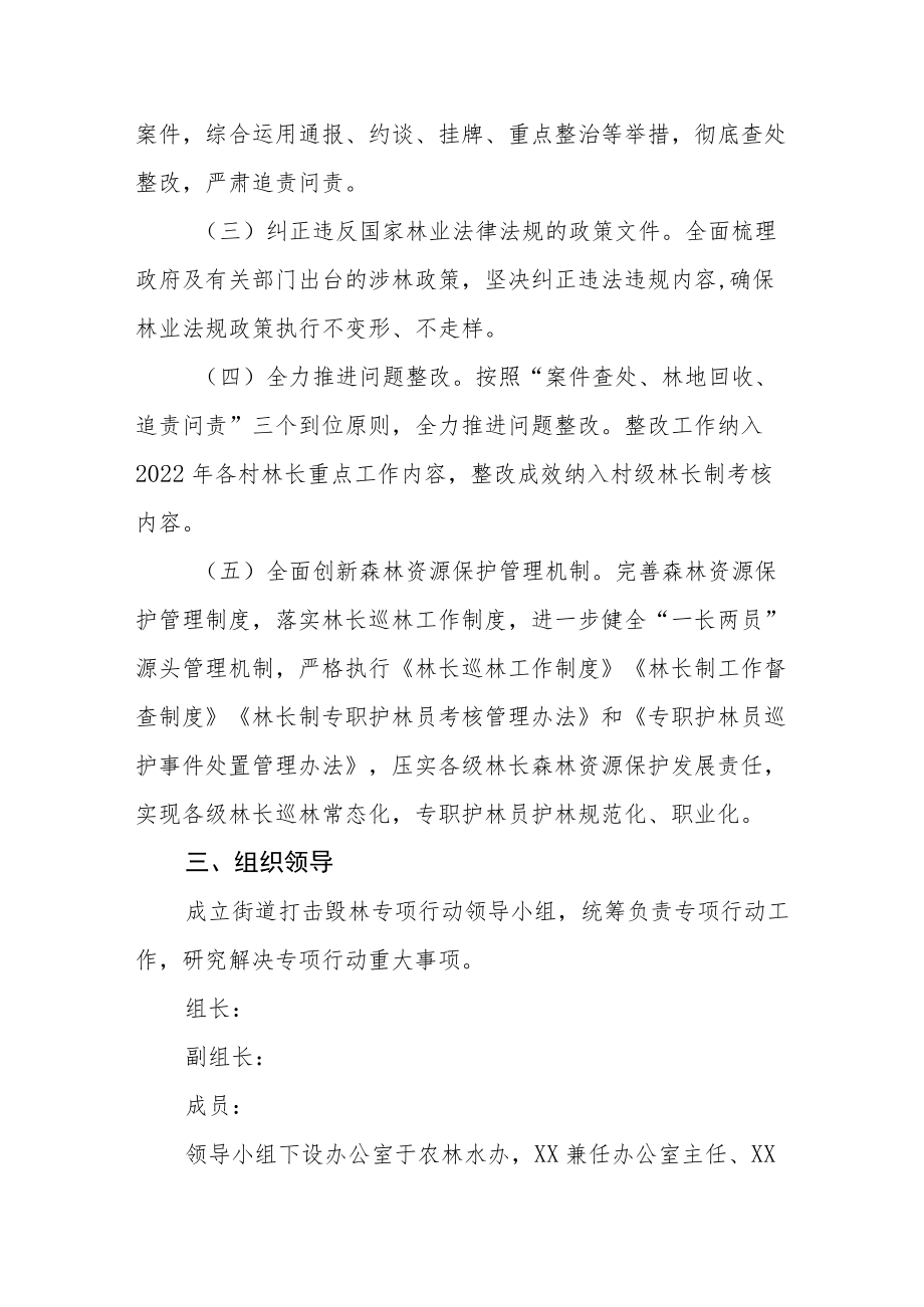 街道打击毁林专项行动方案.docx_第2页