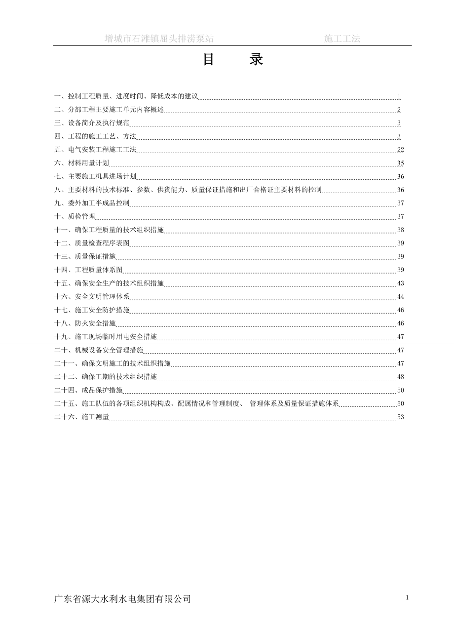 清污机、启闭机及辅助设备安装分部工程施工工法.docx_第1页