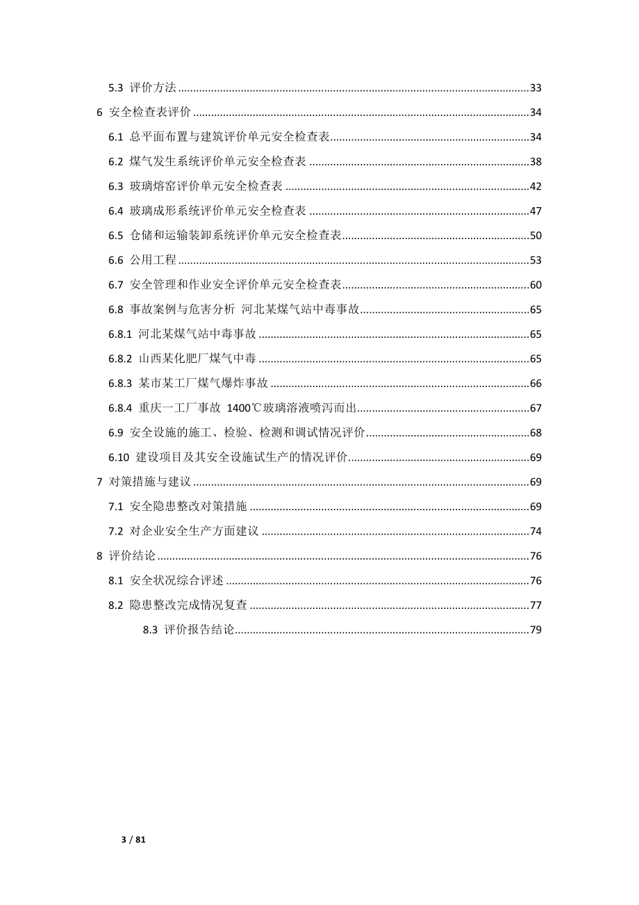 某玻璃瓶厂生产玻璃瓶项目安全验收评价报告.docx_第3页