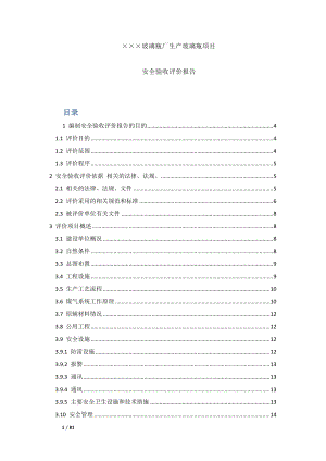 某玻璃瓶厂生产玻璃瓶项目安全验收评价报告.docx