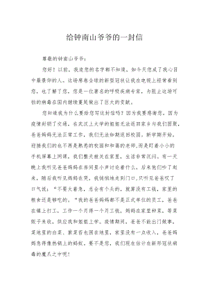 给钟南山爷爷的一封信.docx