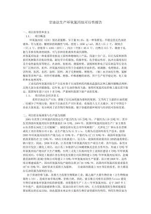 甘油法生产环氧氯丙烷可性性报告.docx