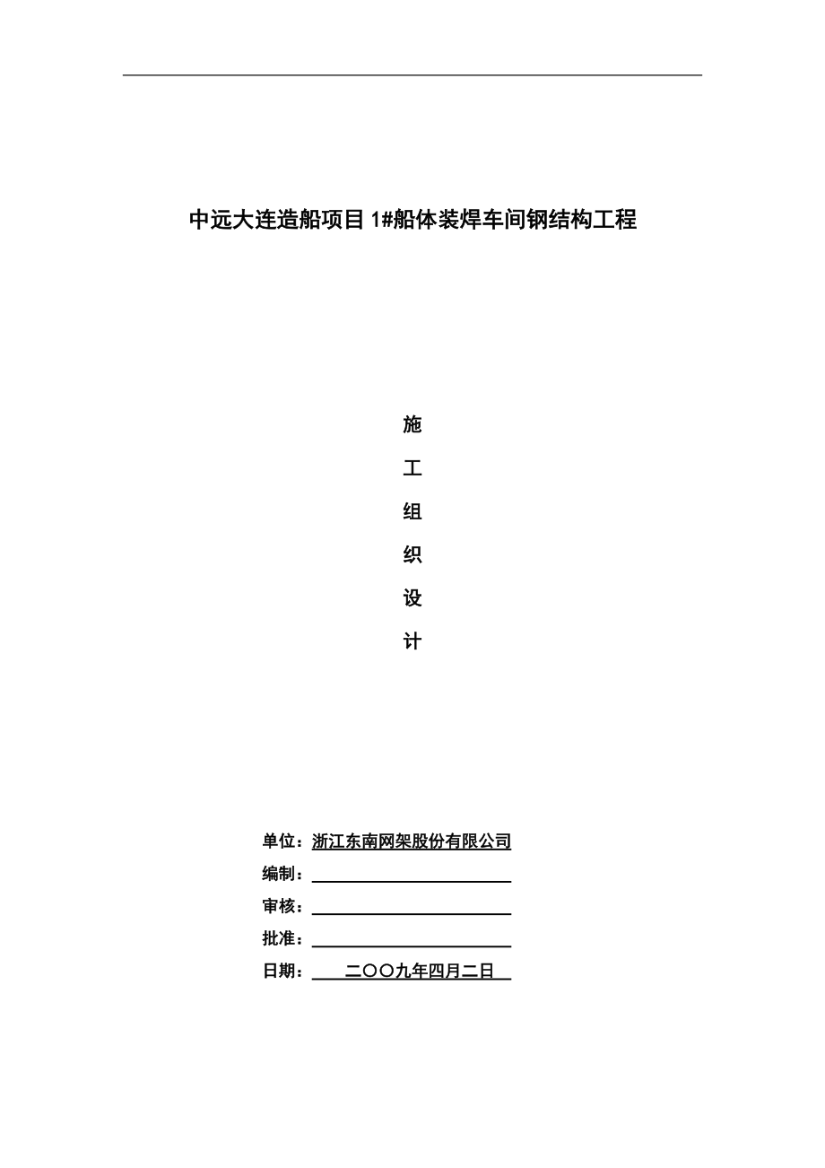 船体装焊车间钢结构工程施工组织设计.docx_第1页