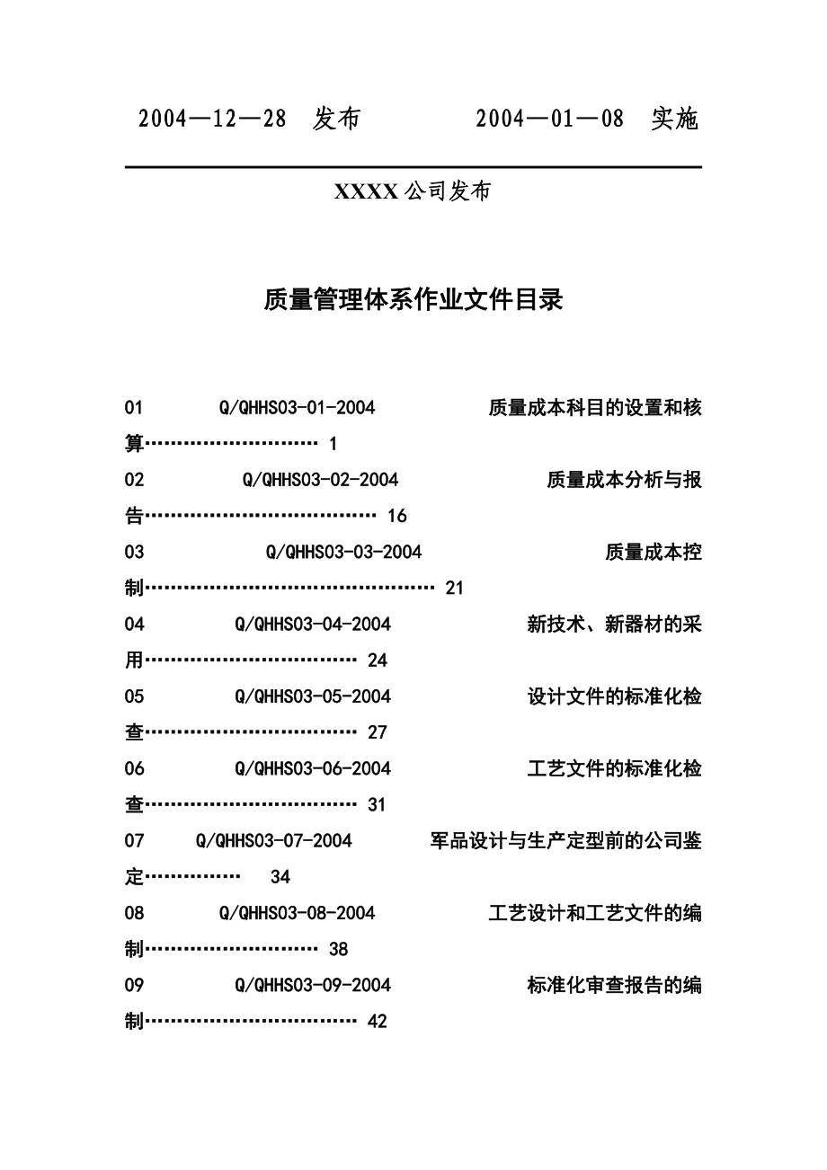 质量管理体系作业文件（DOC 236页）.docx_第2页