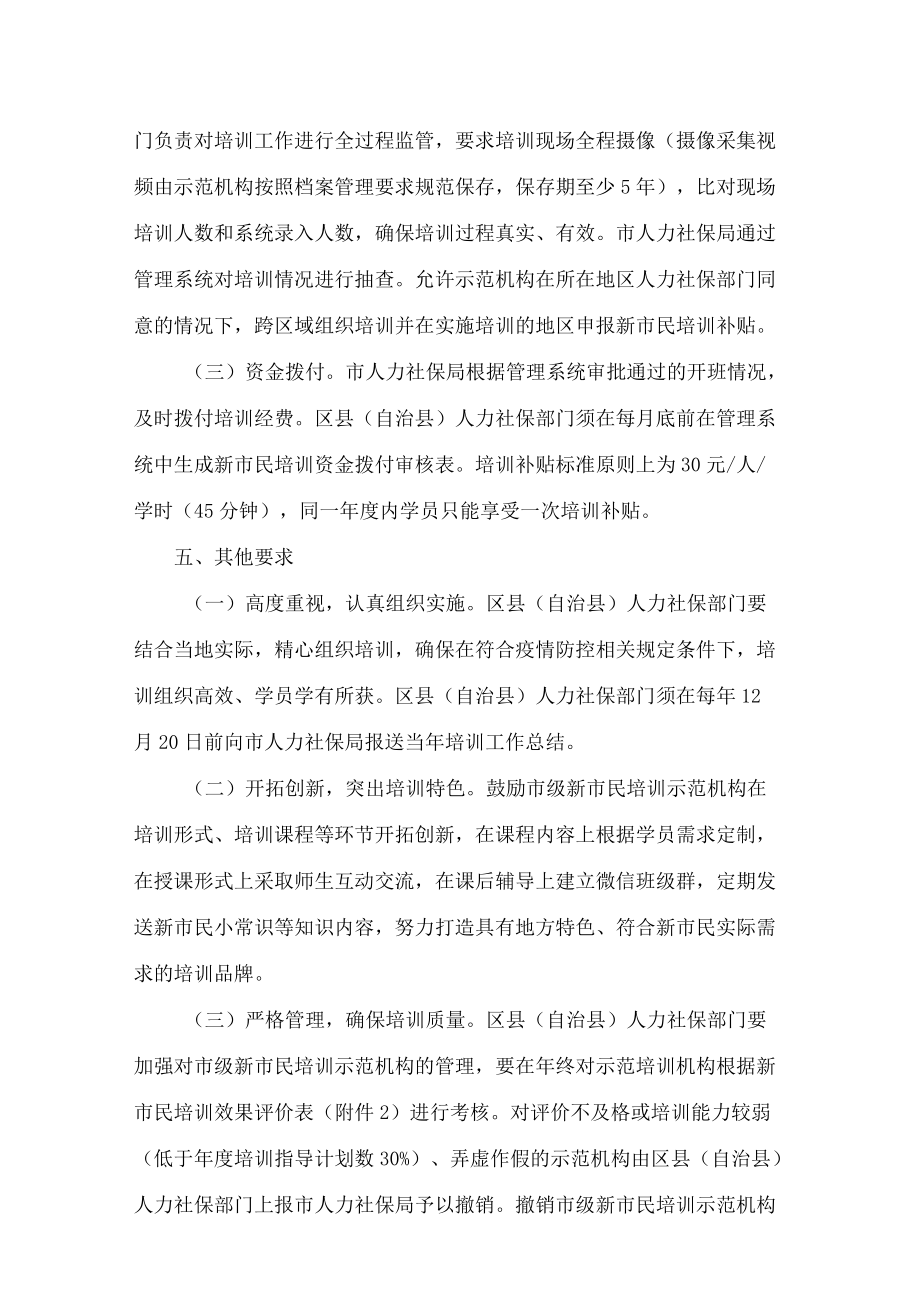 重庆市人力资源和社会保障局办公室关于市级新市民培训示范机构建设管理工作的通知.docx_第3页