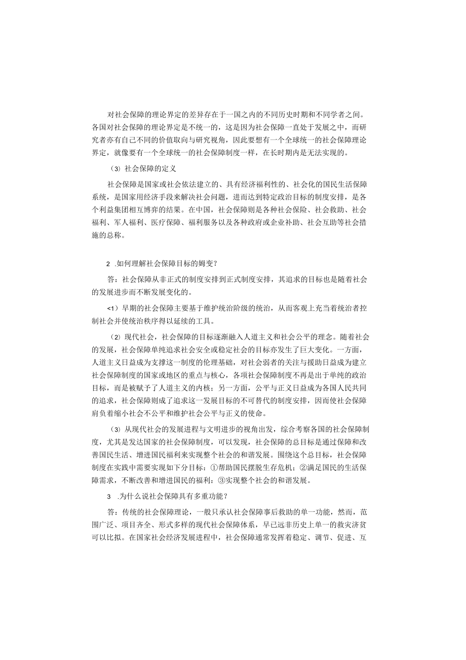 郑功成社会保障学课后答案.docx_第2页