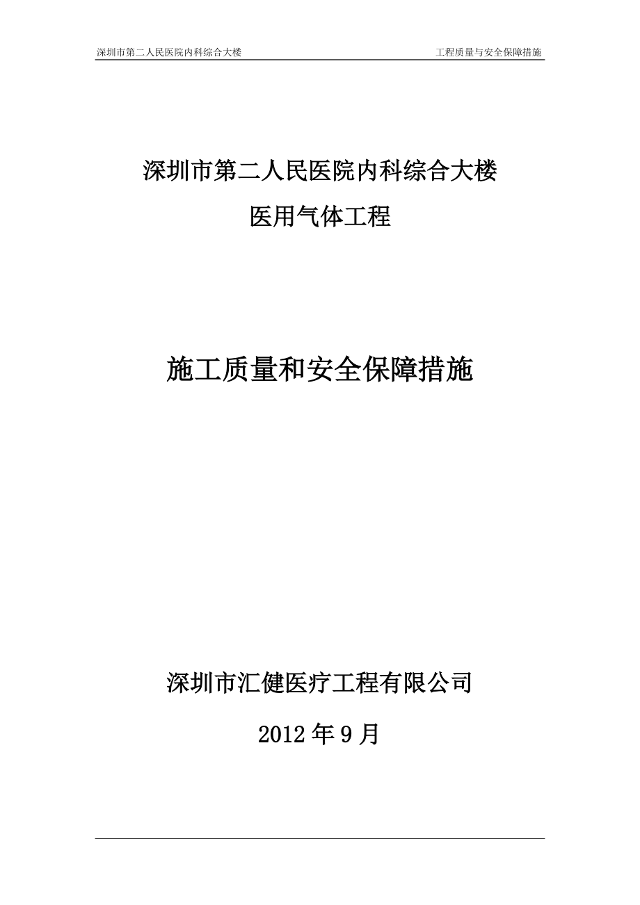 质量安全管理措施.docx_第1页